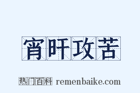 宵旰攻苦是什么意思的图片